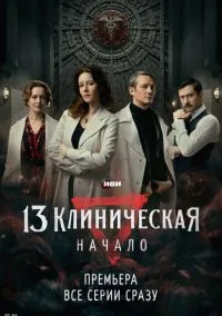 13 клиническая. Начало (2024) 13 клиническая. Начало (2024)