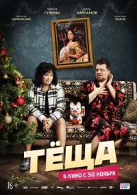 Тёща (2023) Тёща (2023)