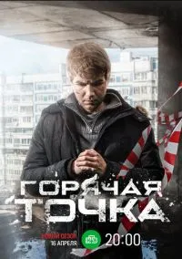 Горячая точка (2019) Горячая точка (2019)