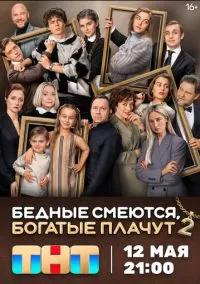 Бедные смеются, богатые плачут (2024) Бедные смеются, богатые плачут (2024)